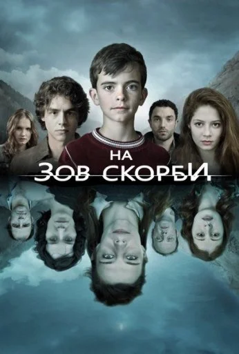 На зов скорби (2012) онлайн бесплатно